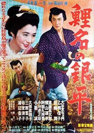 Koina no Ginpei poster