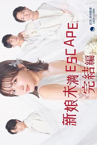 花嫁未満エスケープ 完結編 poster