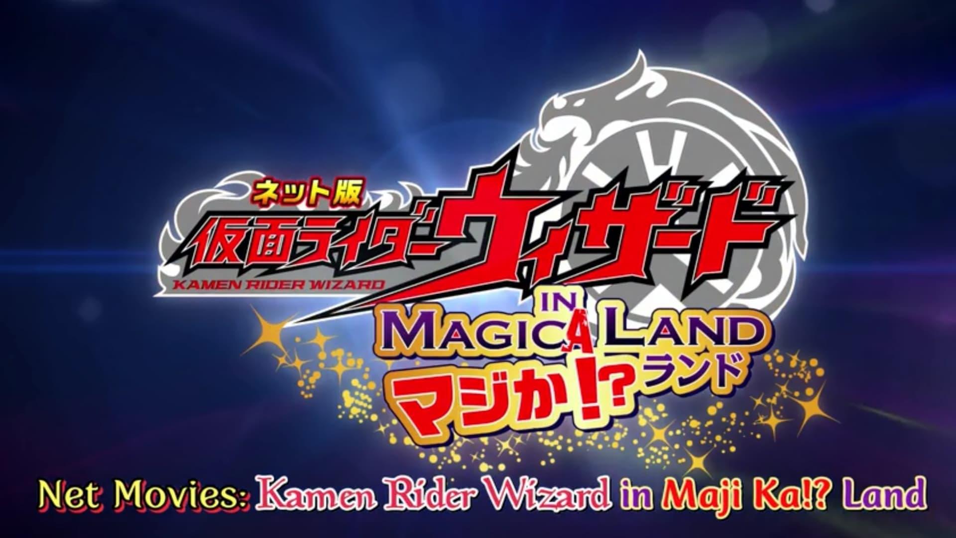 ネット版 仮面ライダーウィザード イン マジか!?ランド backdrop