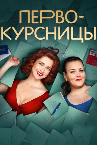 Первокурсницы poster