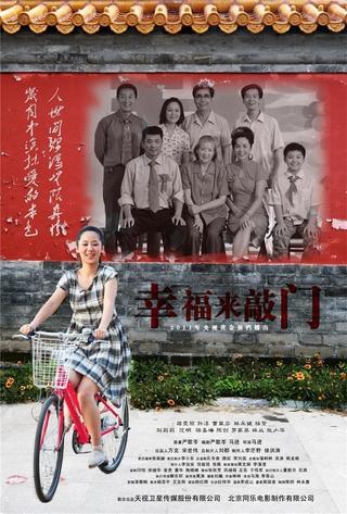 幸福来敲门 poster