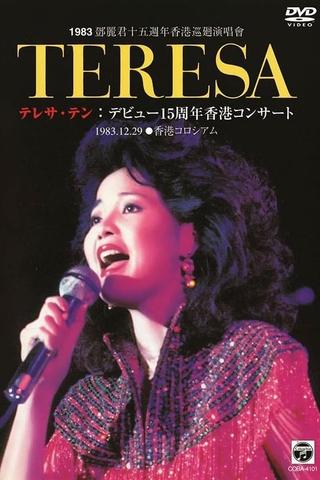 鄧麗君十五週年香港巡迴演唱會 poster