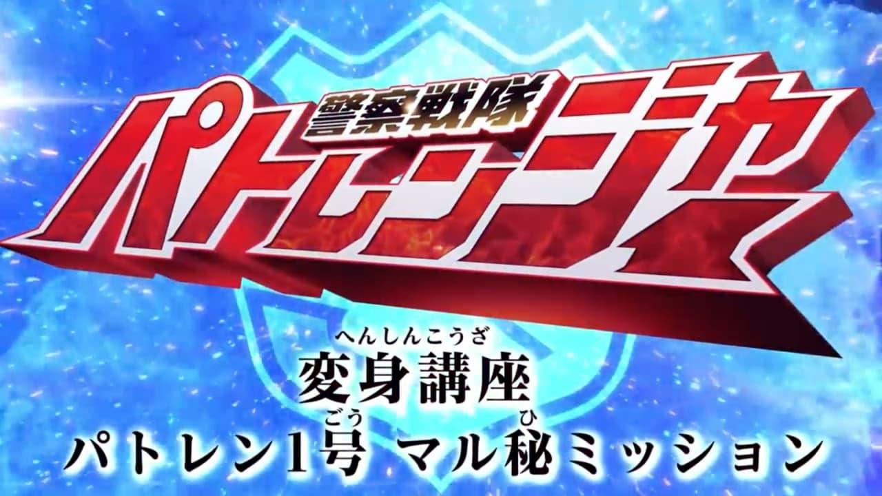 Keisatsu Sentai Patranger Transformation Course: Patren #1 Secret Mission backdrop