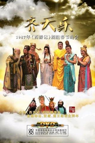 齐天乐春节晚会 poster