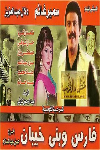 Fares Wbany khaiban poster