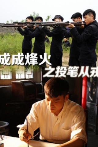 Cheng Cheng War Flame : From Writer to Solider poster