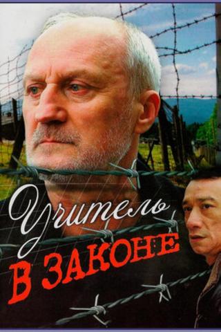 Учитель в законе poster