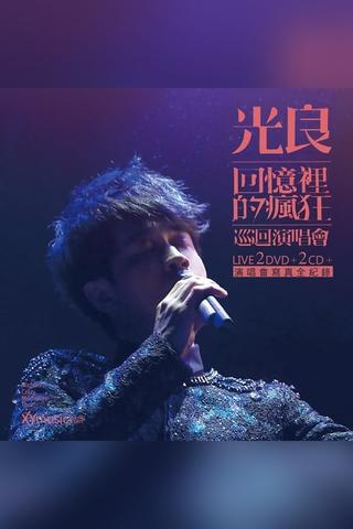 光良-回忆里的疯狂 Live演唱会 poster