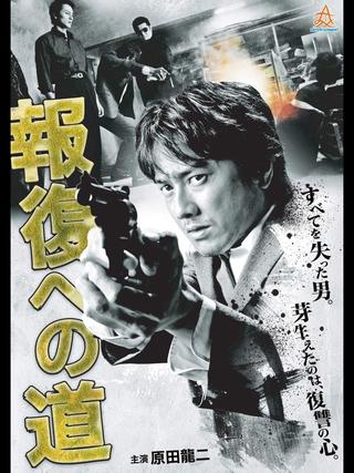 Road to Retribution poster