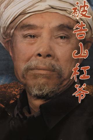 The Accused Uncle Shangang poster