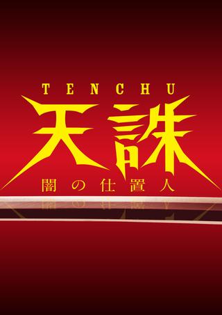 Tenchu: Ninja of Justice poster