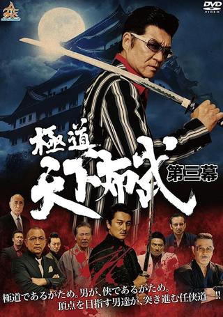 Gokudō Tenka Fubu Act Three poster