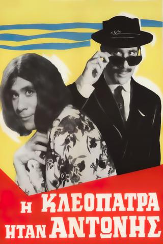 Η Κλεοπάτρα ήταν Αντώνης poster