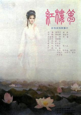 红楼梦第六部：宝玉化石 poster