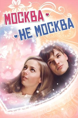 Москва – не Москва poster