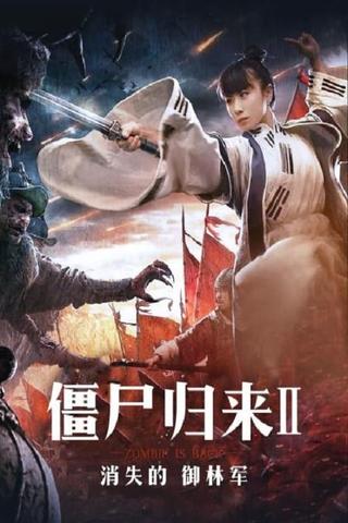 僵尸归来2：消失的御林军 poster