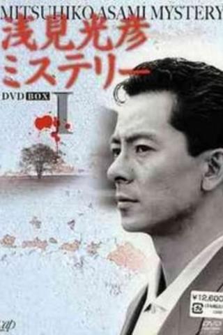 The Asami Mitsuhiko Mystery poster