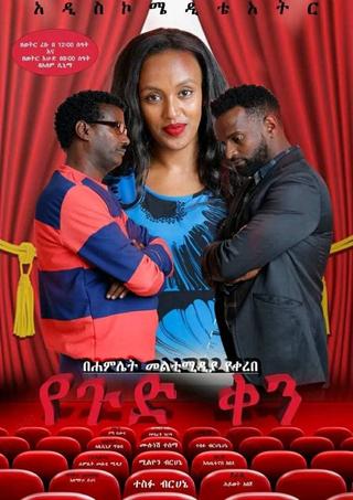 Yegud Ken Theatre (የጉድ ቀን ቴአትር) poster