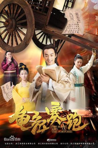 龟兔赛跑 poster