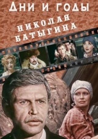 Дни и годы Николая Батыгина poster