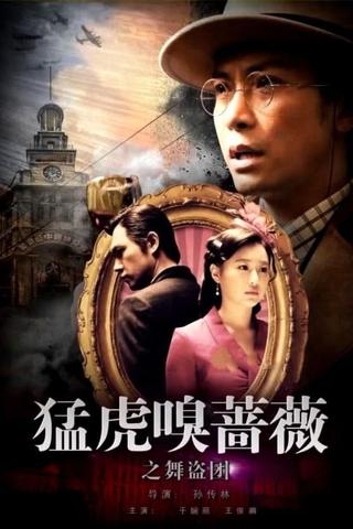 Tiger Sniffing Rose Dance: The Band of Thieves poster