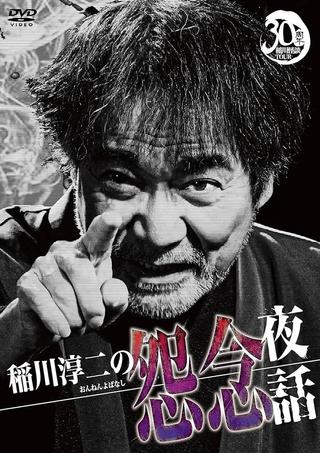Junji Inagawa: Resentful Night Stories poster