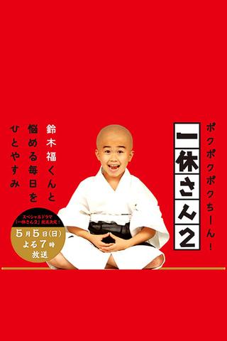 Ikkyu-san poster
