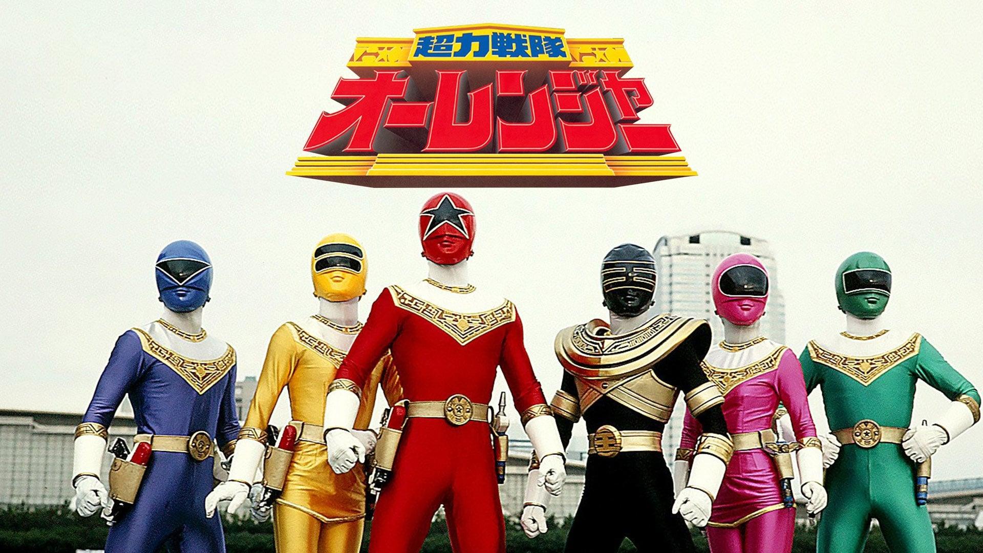 Chouriki Sentai Ohranger: The Movie backdrop