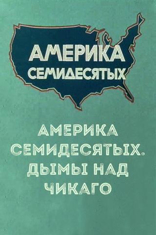 Америка семидесятых. Дымы над Чикаго poster