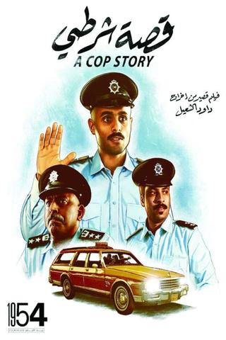 A Cop Story poster