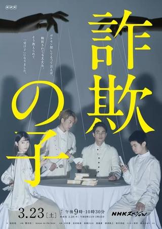 詐欺の子 poster