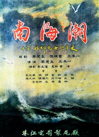 南海潮 poster