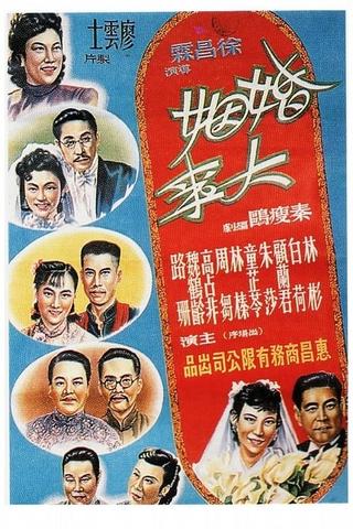 婚姻大事 poster