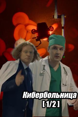 Russian Cyberhospital. Part 1 poster