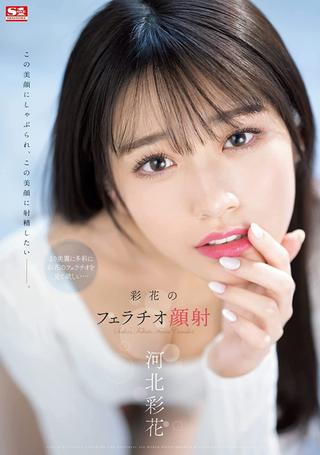 Ayaka’s Blowjob Facial Ayaka Kawakita poster