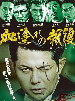 Chimamire no hōfuku poster