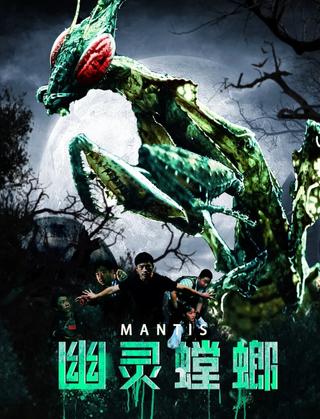 幽灵螳螂 poster
