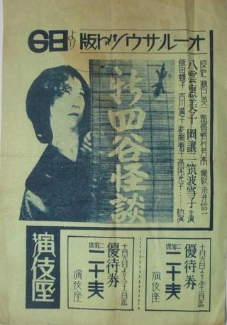 Shin Yotsuya Ghost Story poster
