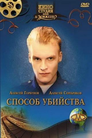 Способ убийства poster