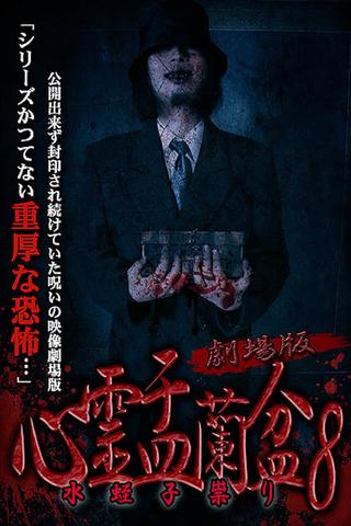 Psychic Yuranbon 8: The Movie poster