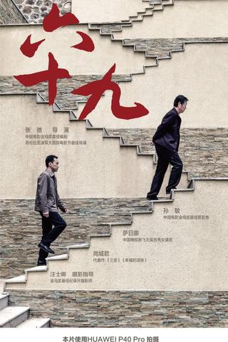 六十九 poster