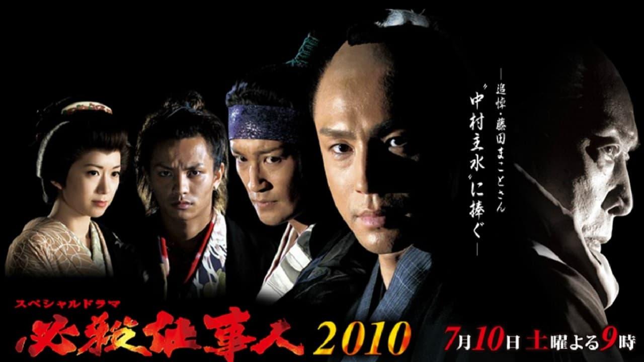 必殺仕事人2010 backdrop