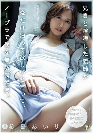 My Sister-in-law, Who Had A Fight With My Brother, Asked Me To Stay For Just One Night And Seduced Me Without A Bra. Airi Kijima poster