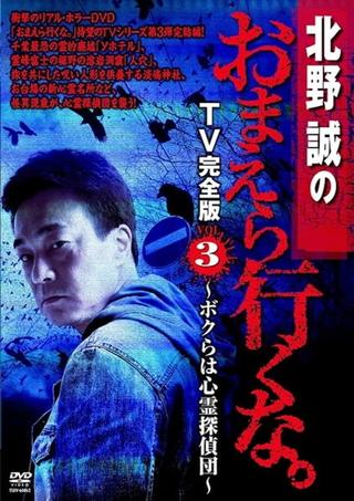 Makoto Kitano: Don’t You Guys Go - TV Complete Version Vol.3 We're the Supernatural Detective Squad poster