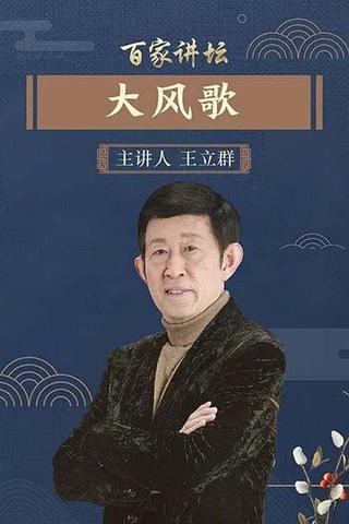 百家讲坛：大风歌 poster