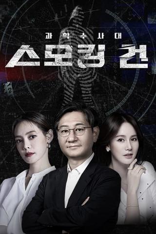 과학수사대 스모킹 건 poster