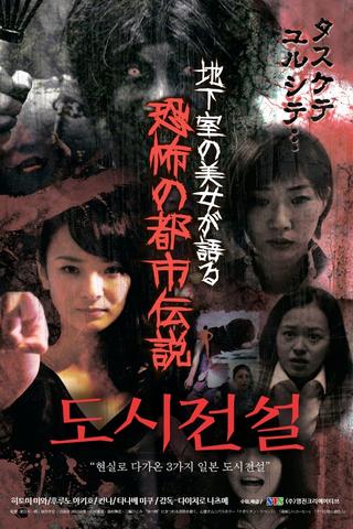 Chikashitsu no Bijou ga Kataru Kyoufu no Toshidensetsu poster