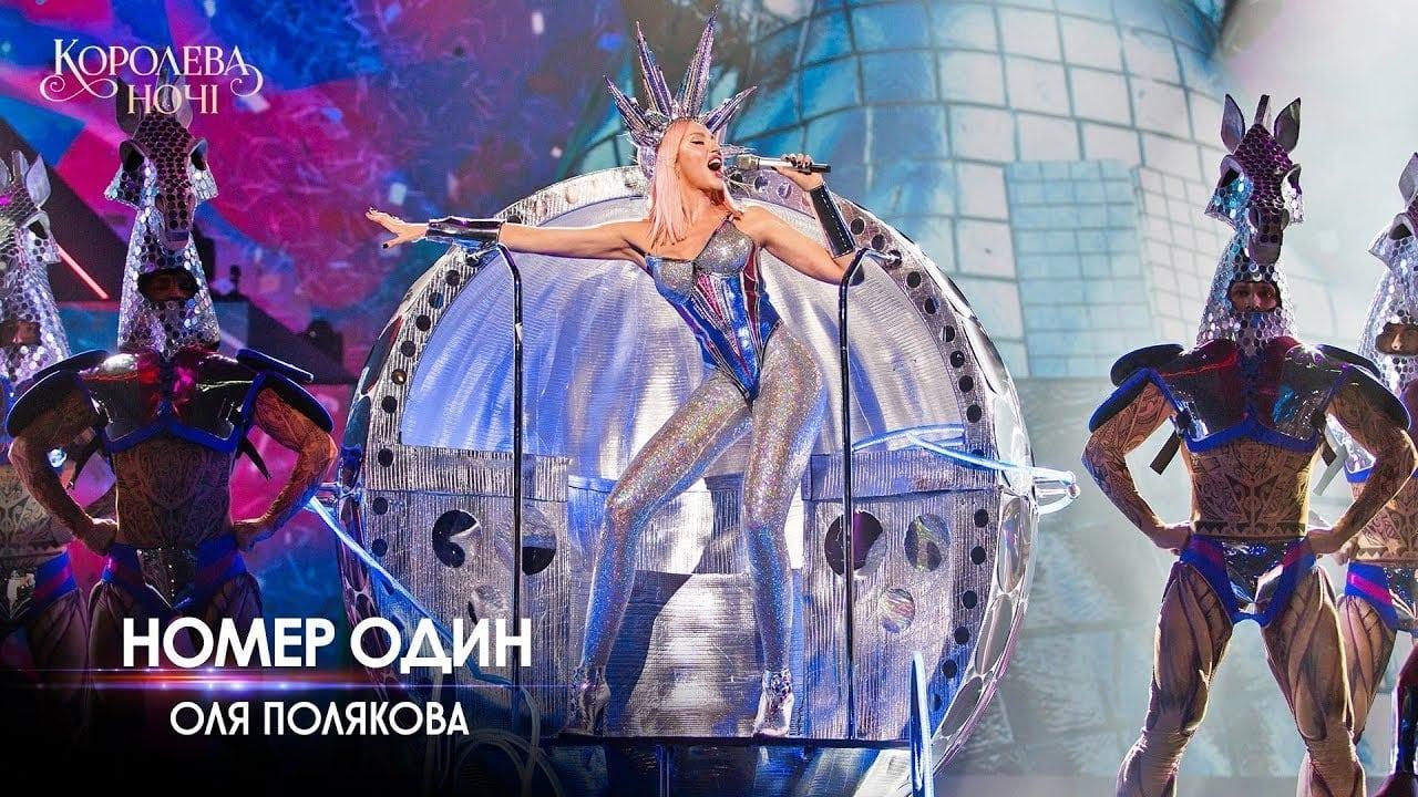 Оля Полякова - Королева ночі backdrop