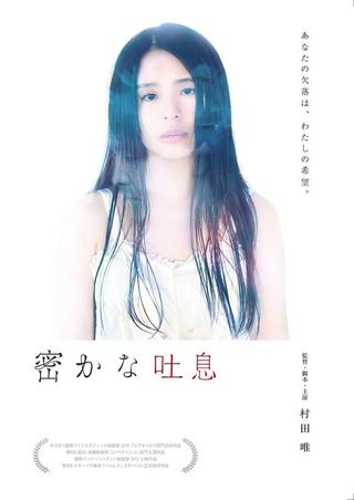 密かな吐息 poster