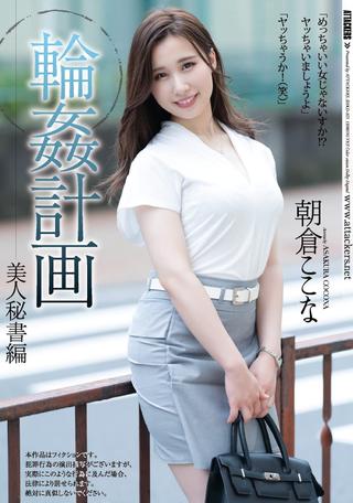 Group-Sex Planning. The Beautiful Secretary Edition. Kokona Asakura poster